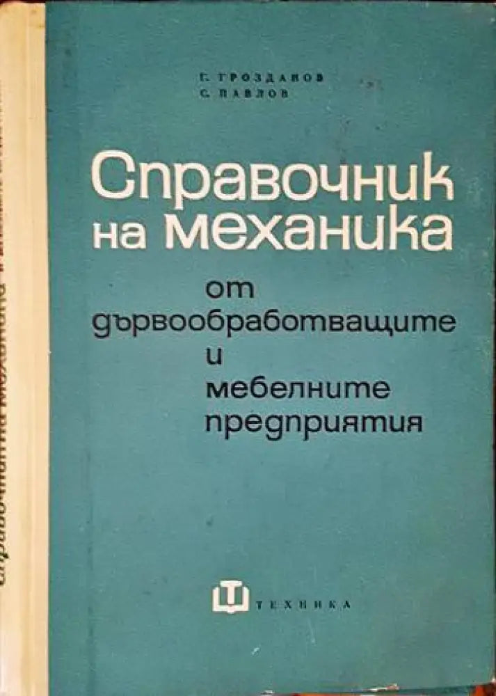 Справочник на механика от дървообработващите и мебелните предприятия - Книги