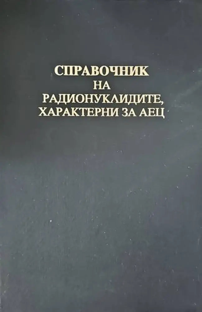 Справочник на радионуклидите характерни за АЕЦ - Книги