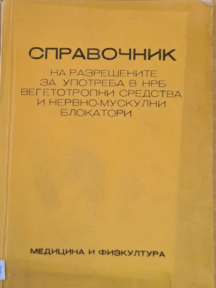 Справочник на разрешените н НРБ вегетотропнип средства и нервно-мускулни блокатори - Книги