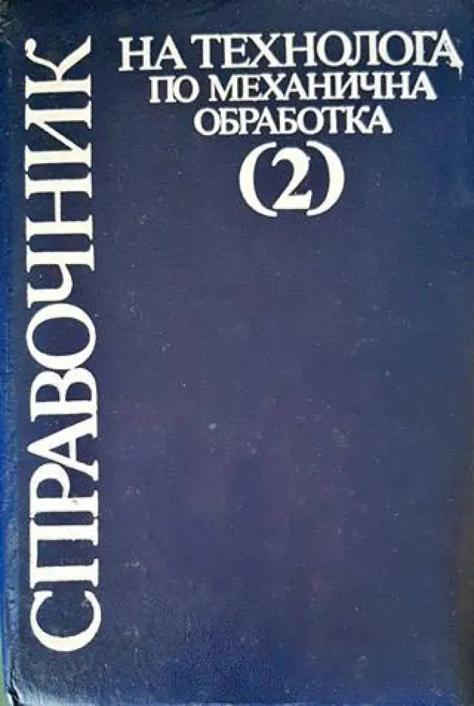 Справочник на технолога по механична обработка. Том 2 - Книги