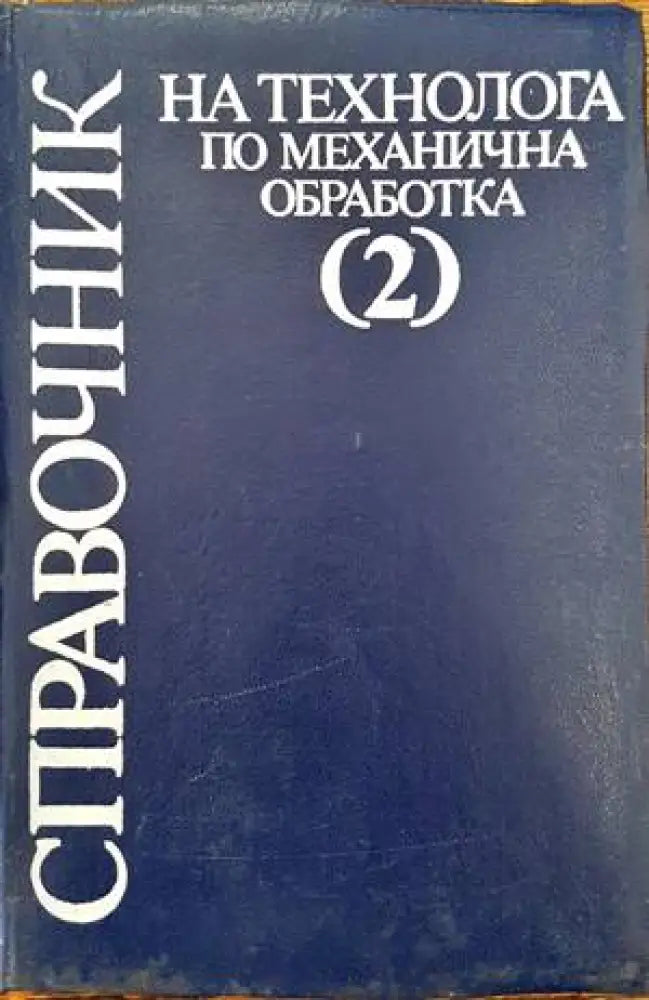 Справочник на технолога по механична обработка в два тома. Том 2 (1455)