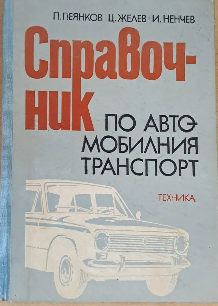 Справочник по автомобилния транспорт (644)