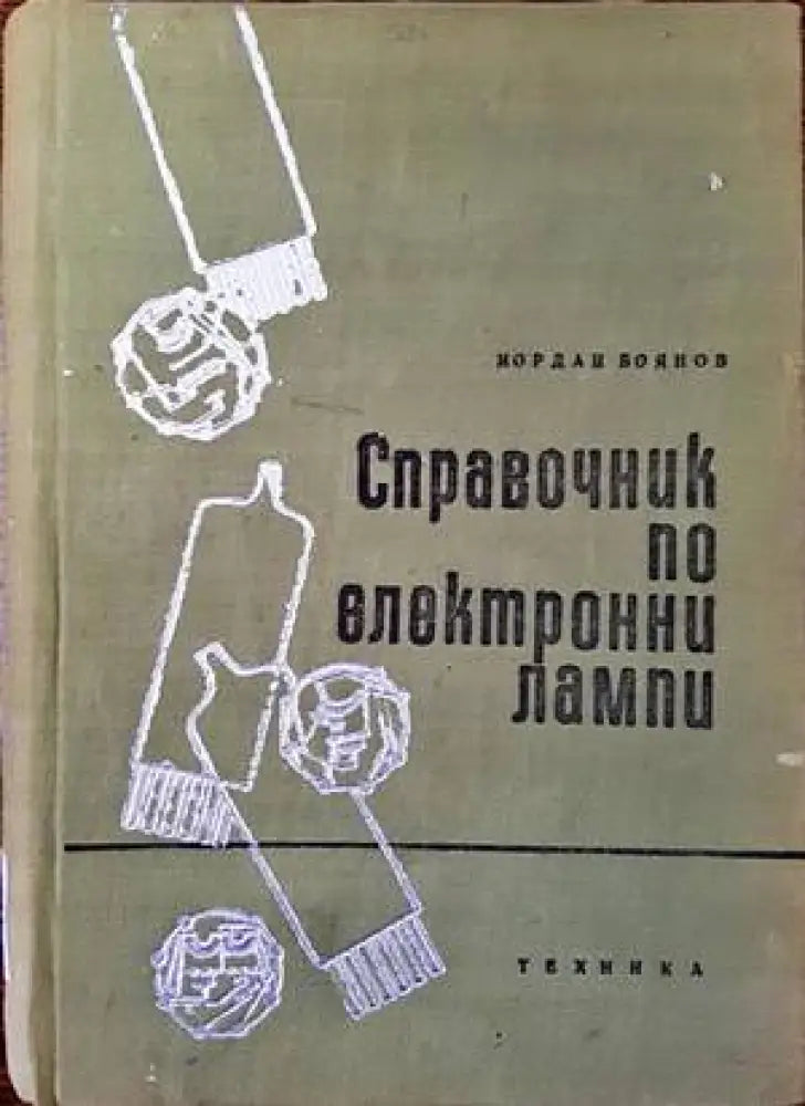 Справочник по електронни лампи - Книги