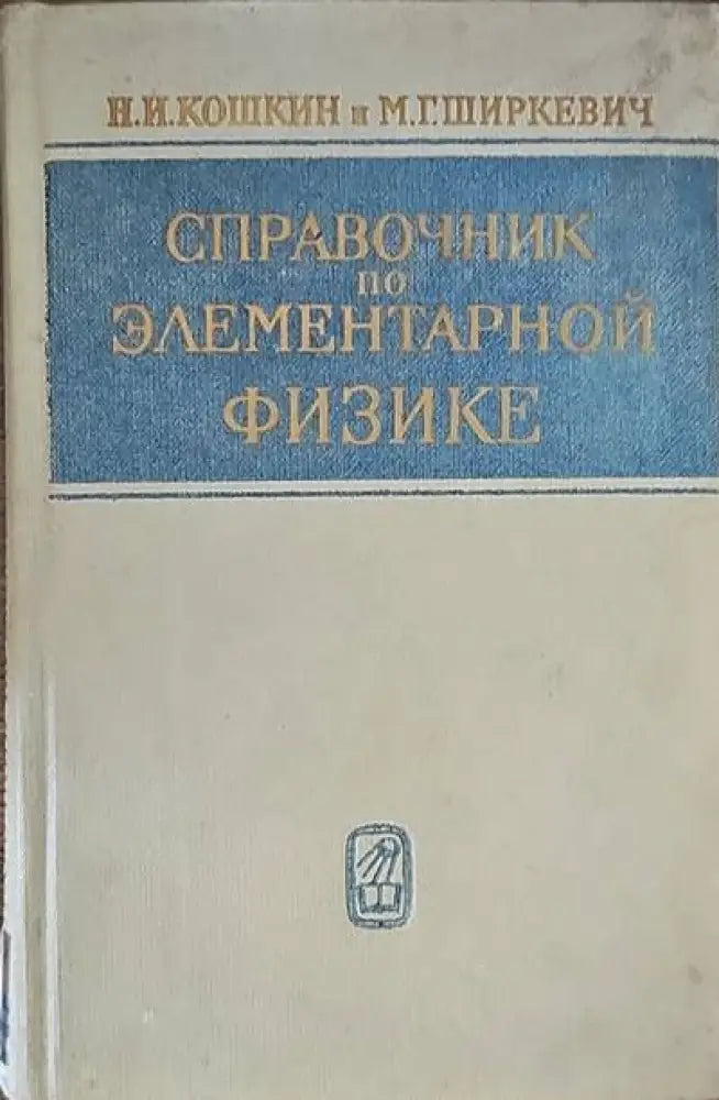 Справочник по элементарной физике - Книги