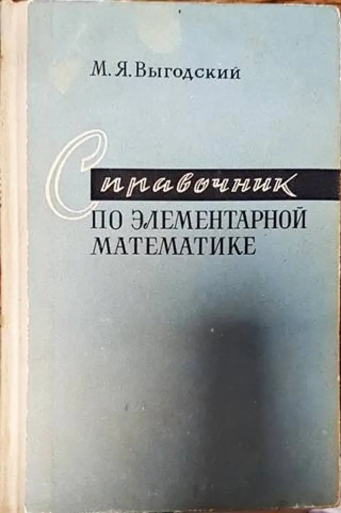 Справочник по элементарной математике - Книги