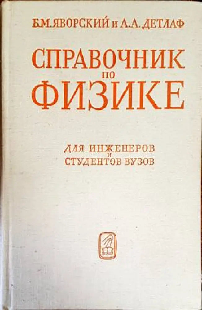 Справочник по физике - Книги