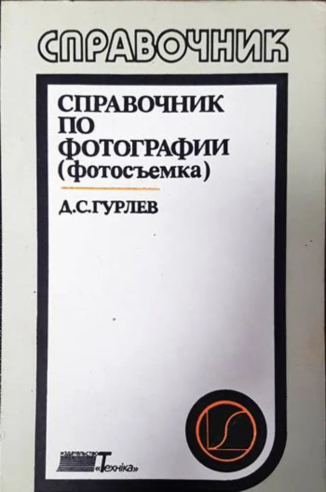 Справочник по фотографии (2009)