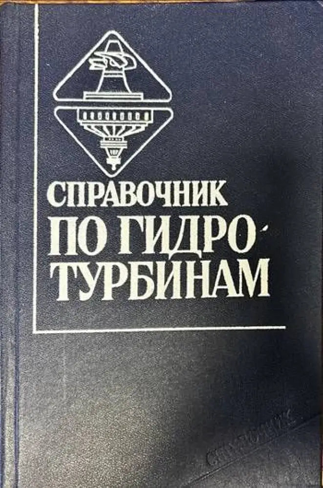 Справочник по гидротурбинам - Книги