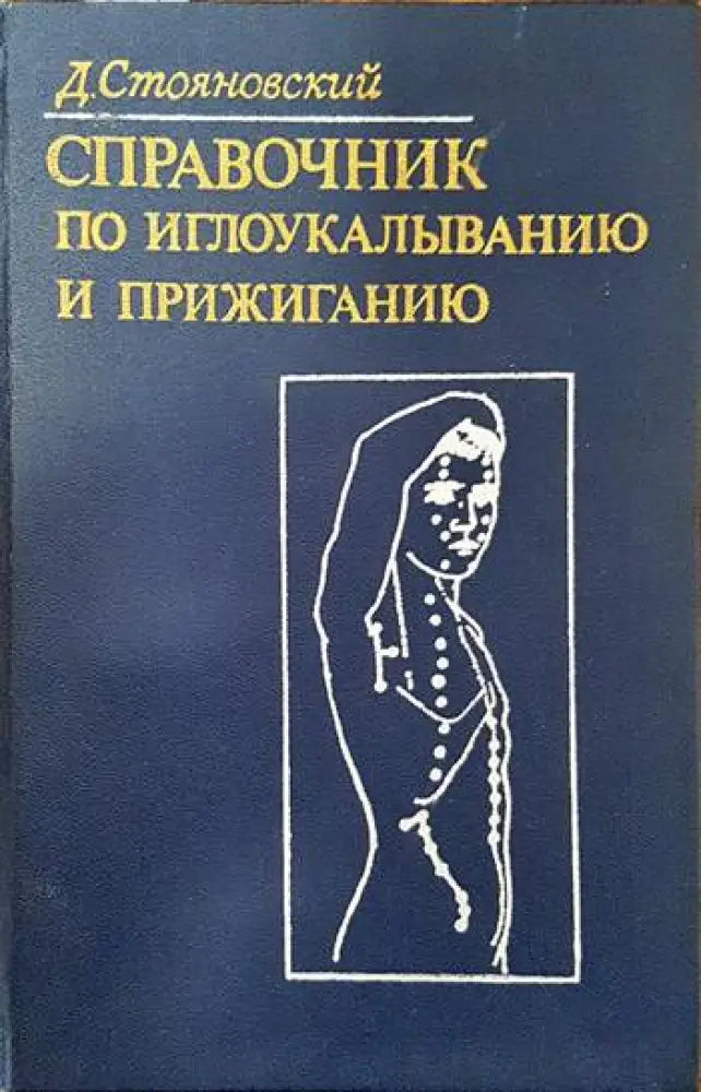 Справочник по иглоукалыванию и прижиганию - Книги