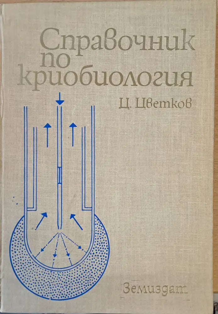 Справочник по криобиология - Книги
