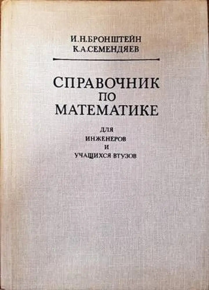 Справочник по математике для инженеров и учащихся втузов (280)