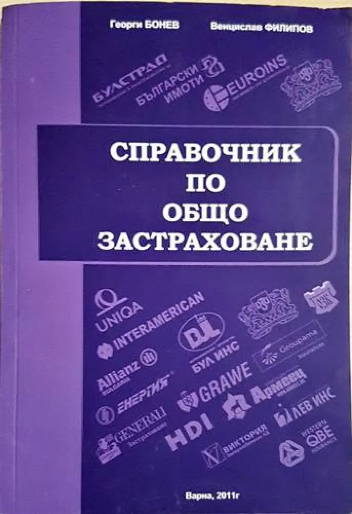 Справочник по общо застраховане (1723)