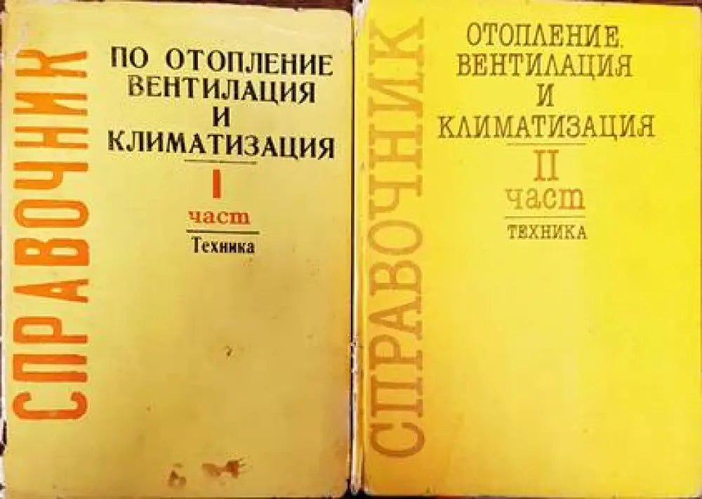 Справочник по отопление, вентилация и климатизация. Част 1-2 (1795)