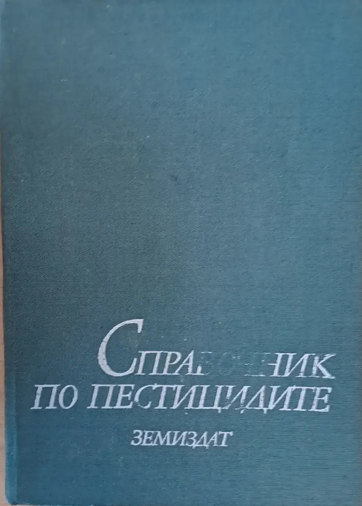 Справочник по пестицидите - Книги