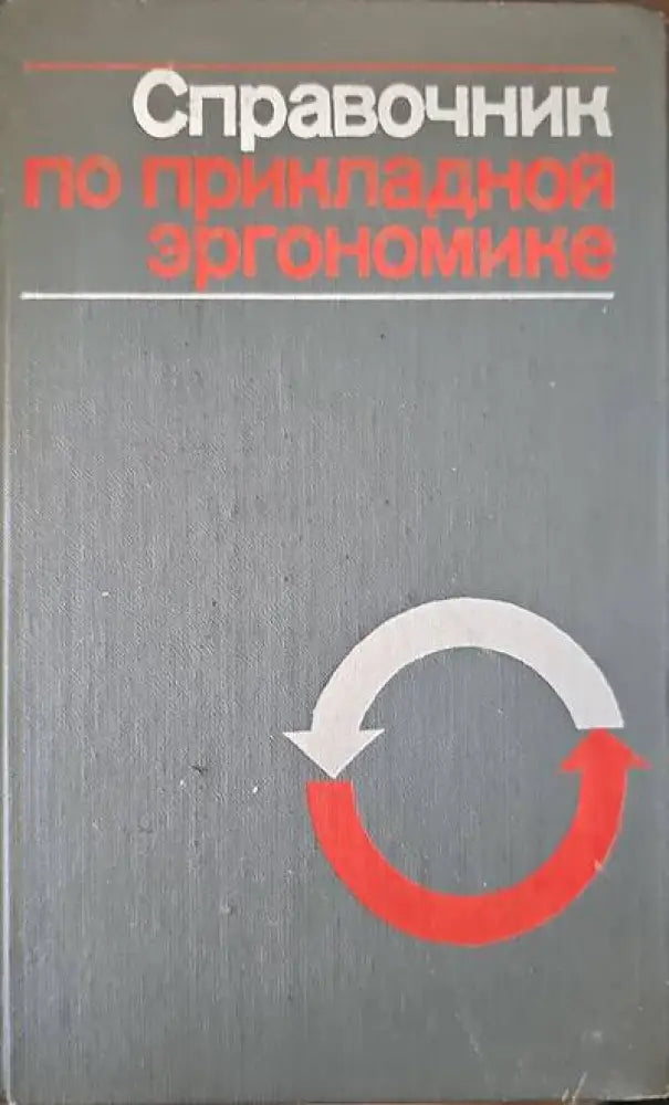 Справочник по прикладной эргономике - Книги