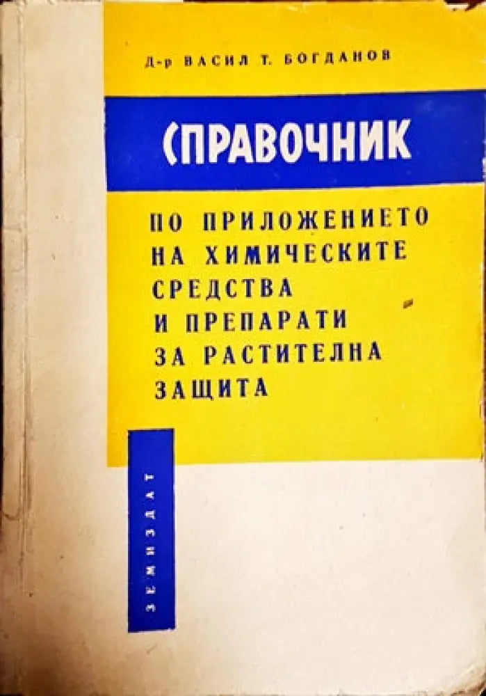 Справочник по приложението на химическите средства и препарати за растителна защита - Книги