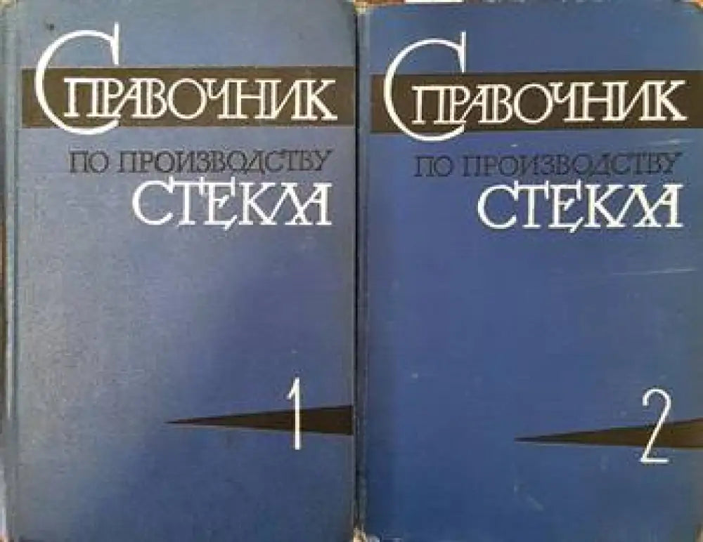 Справочник по производству стекла. Том 1 и 2 - Книги