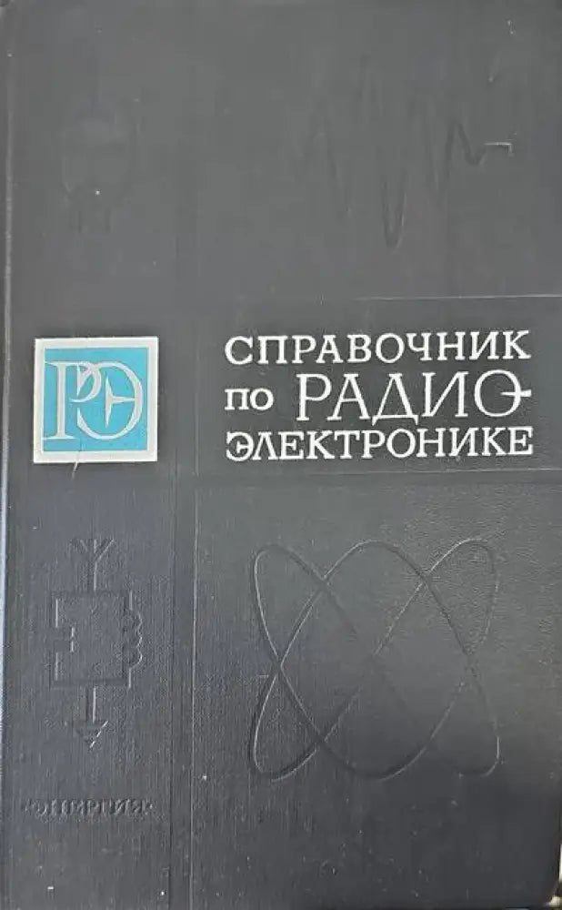 Справочник по радиоэлектронике. Том 3 - Книги