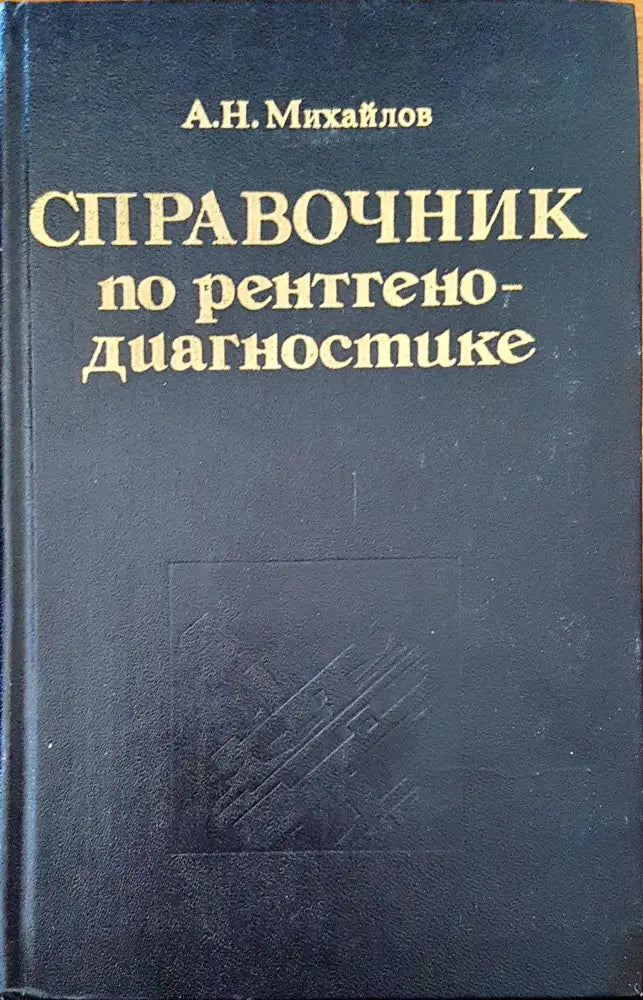 Справочник по рентгено-диагностике - Книги