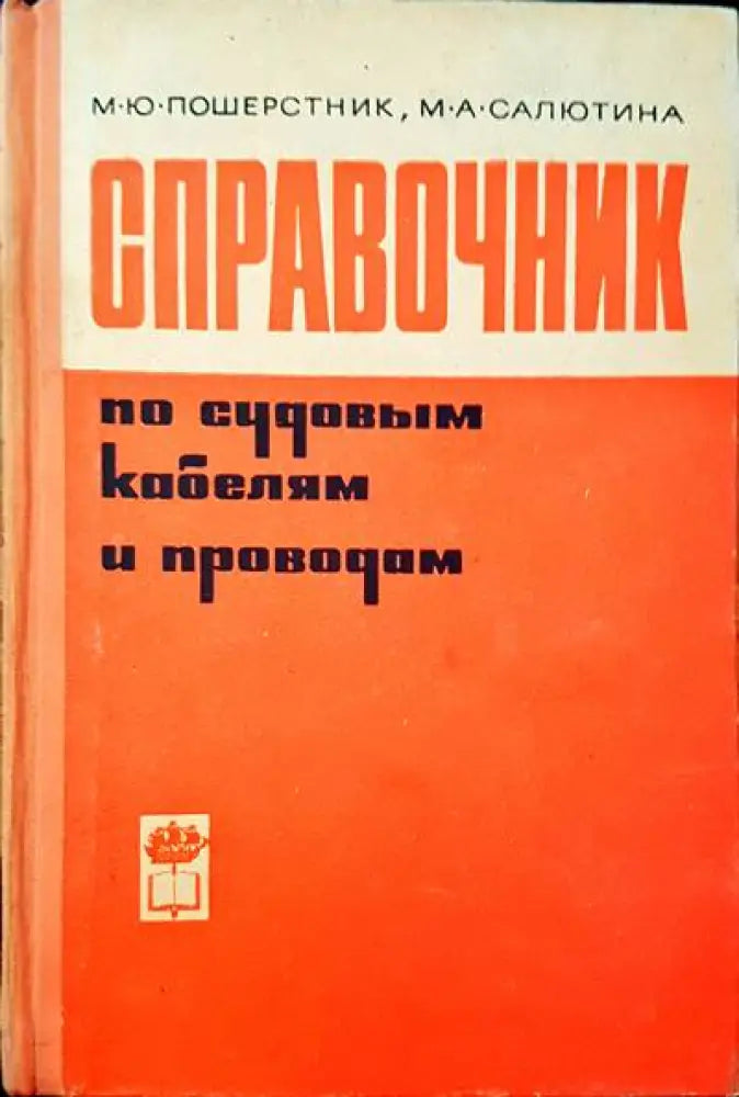 Справочник по судовым кабелям и проводам - Книги