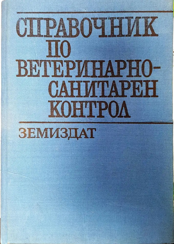 Справочник по ветеринарно-санитарен контрол - Книги
