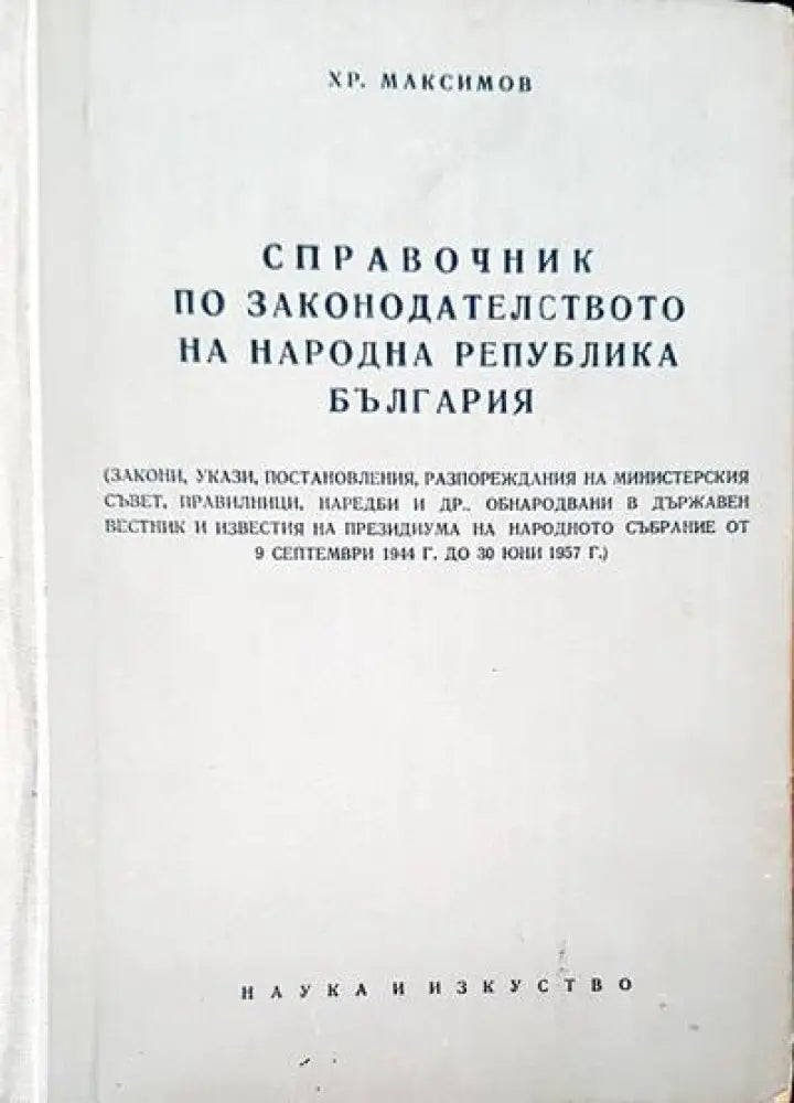 Справочник по законодателството на Народна република България (248)