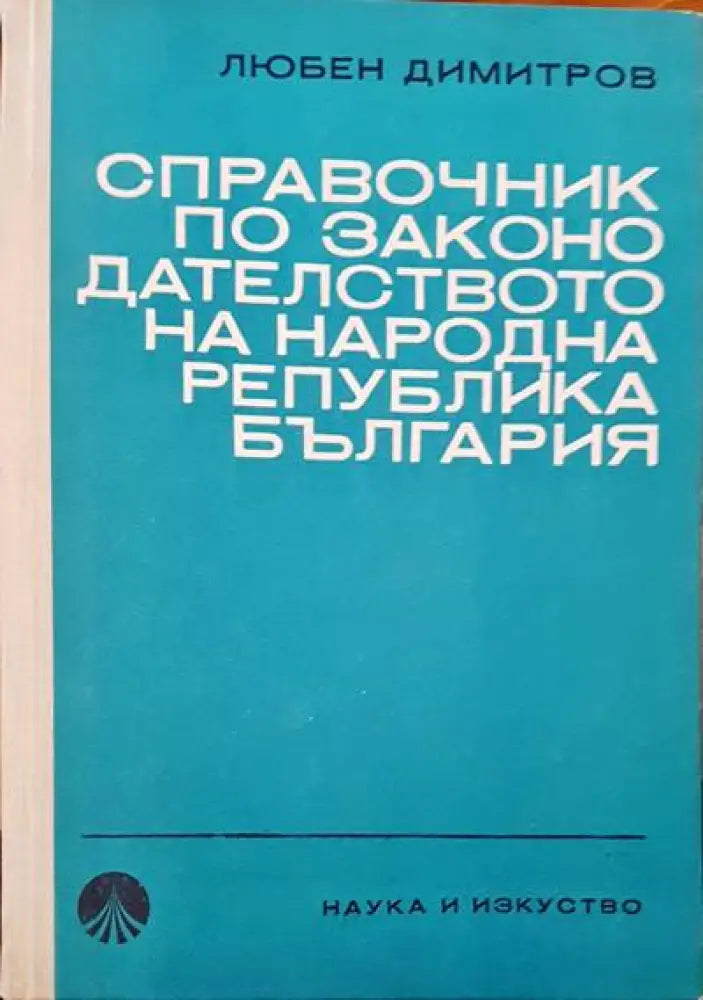 Справочник по законодателството на Народна Република България (268)