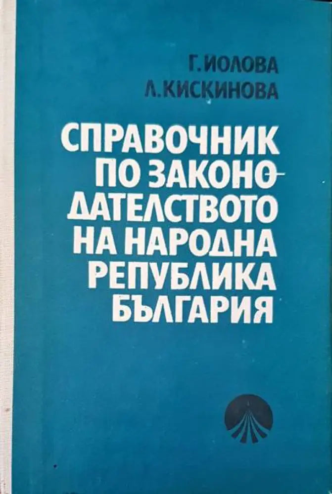 Справочник по законодателството на Народна Република България (292)
