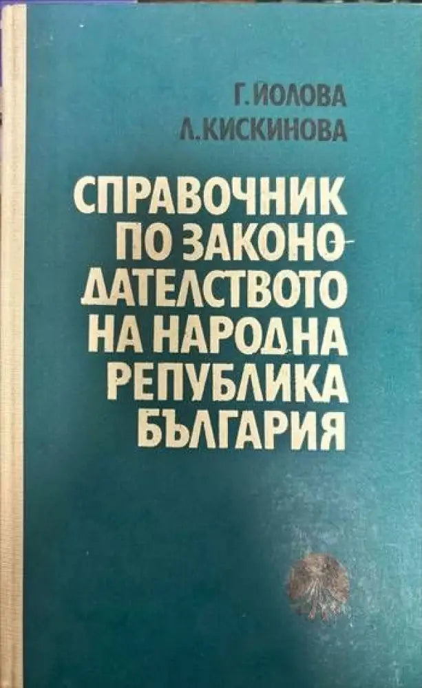 Справочник по законодателството на Народна република България (529)