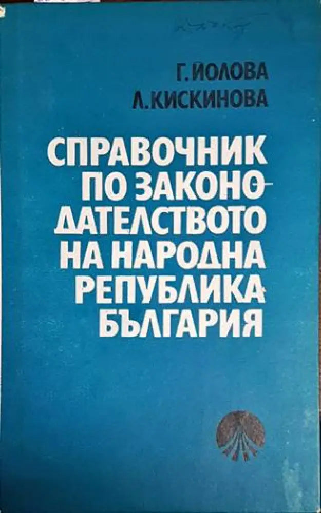 Справочник по законодателството на Народна република България - Книги