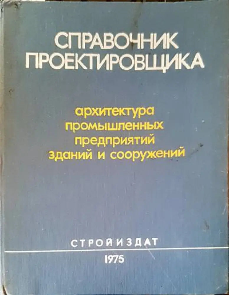 Справочник проектировщика - Книги