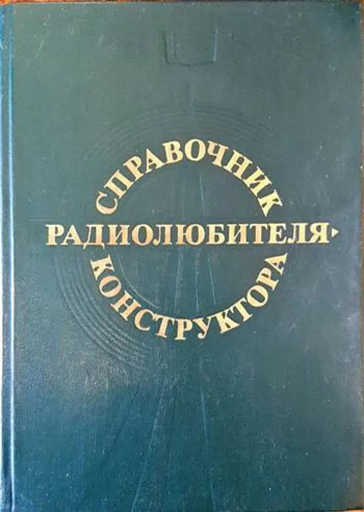 Справочник радиолюбителя-конструктора - Книги