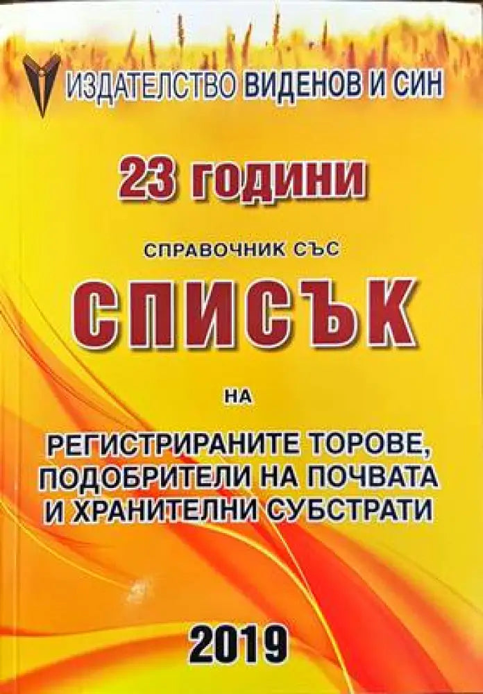 Справочник със списък на регистрираните торове, подобрители на почвата и хранителни субстрати (715)