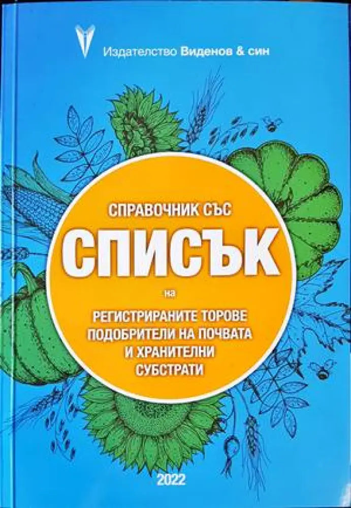 справочник със списък на регистрираните торове подобрители на почвата - Книги