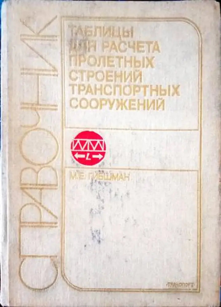 Справочник таблиць для расчета пролетнь строений транспортнь сооружений - Книги