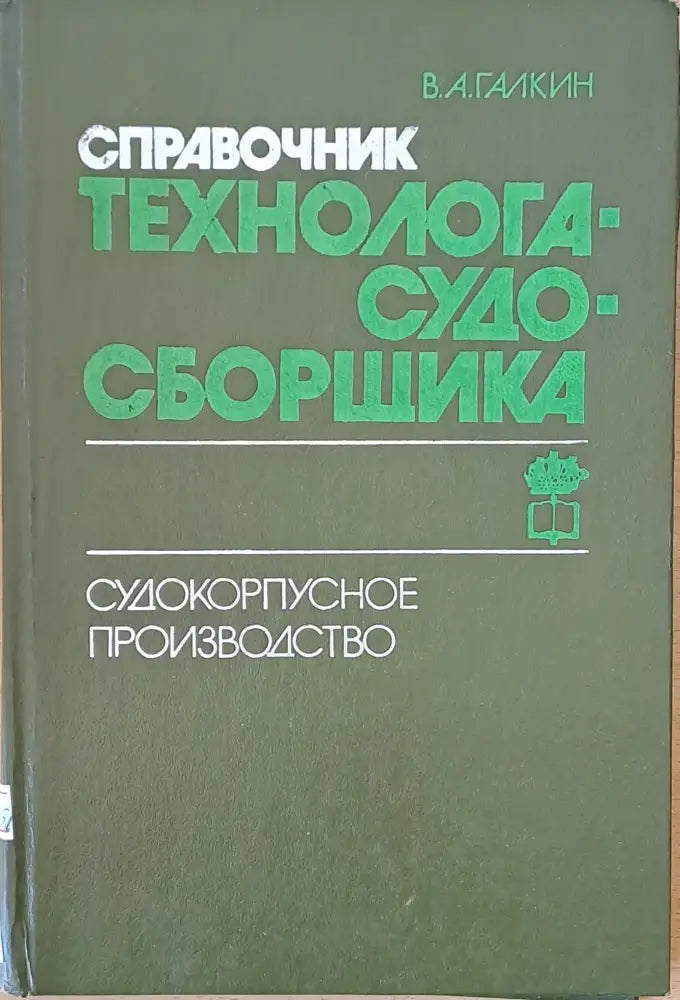 Справочник технолога-судо-сборщика. Судокорпусное производство - Книги