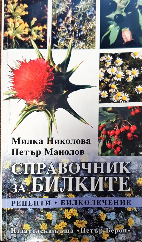 Справочник за билките (348)