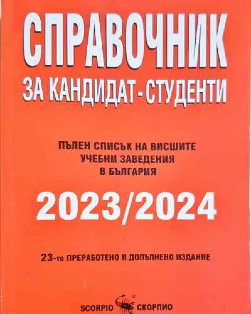 Справочник за кандидат-студенти 2023/2024 - Книга