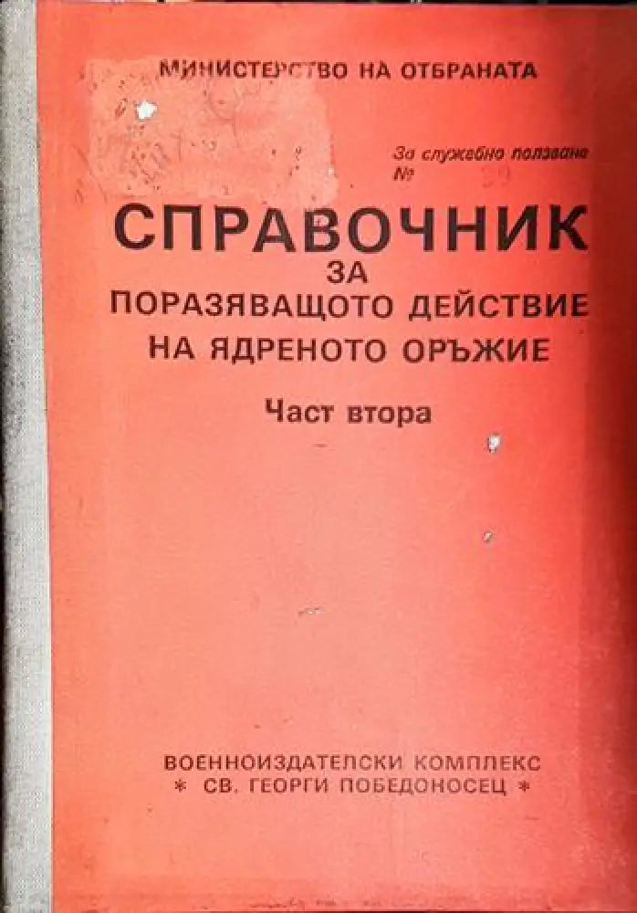 Справочник за поразяващото действие на ядреното оръжие. Част 2 - Книга