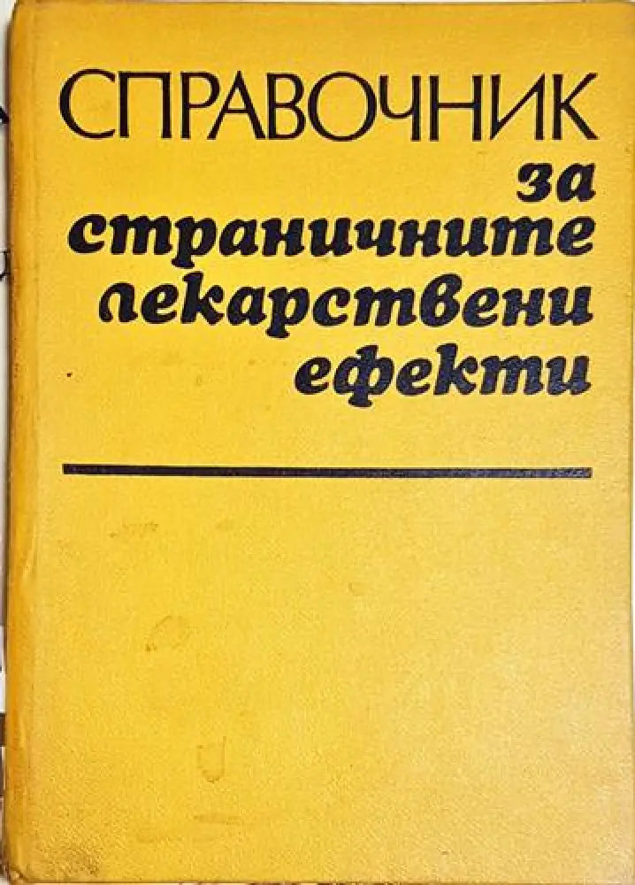 Справочник за страничните лекарствени ефекти - Книга