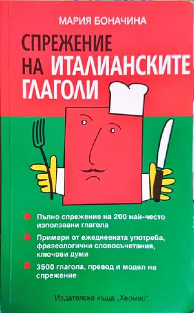 Спрежение на италианските глаголи - Книги