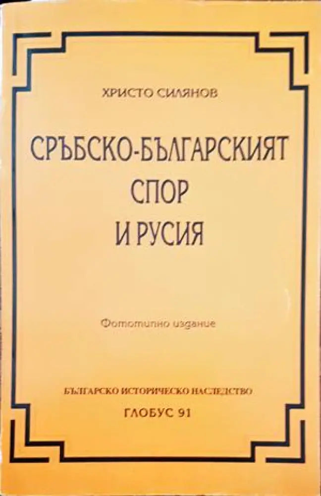 Сръбско-българският спор и Русия - Книги