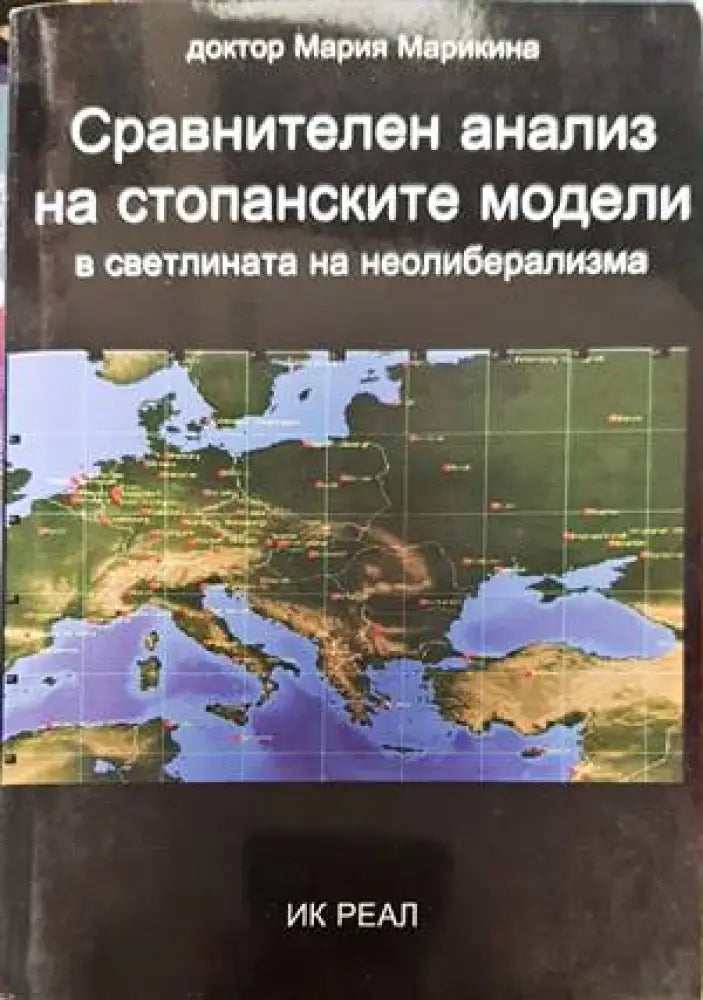 Сравнителен анализ на стопанските модели в светлината на неолиберализма - Книги