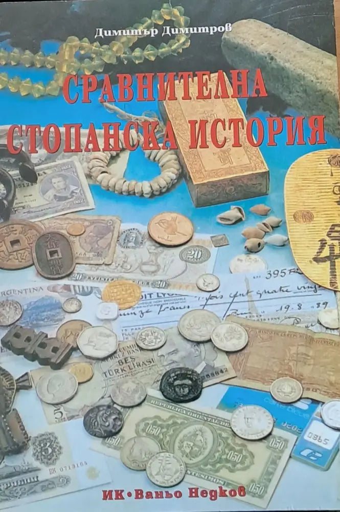 Сравнителна стопанска история (691)