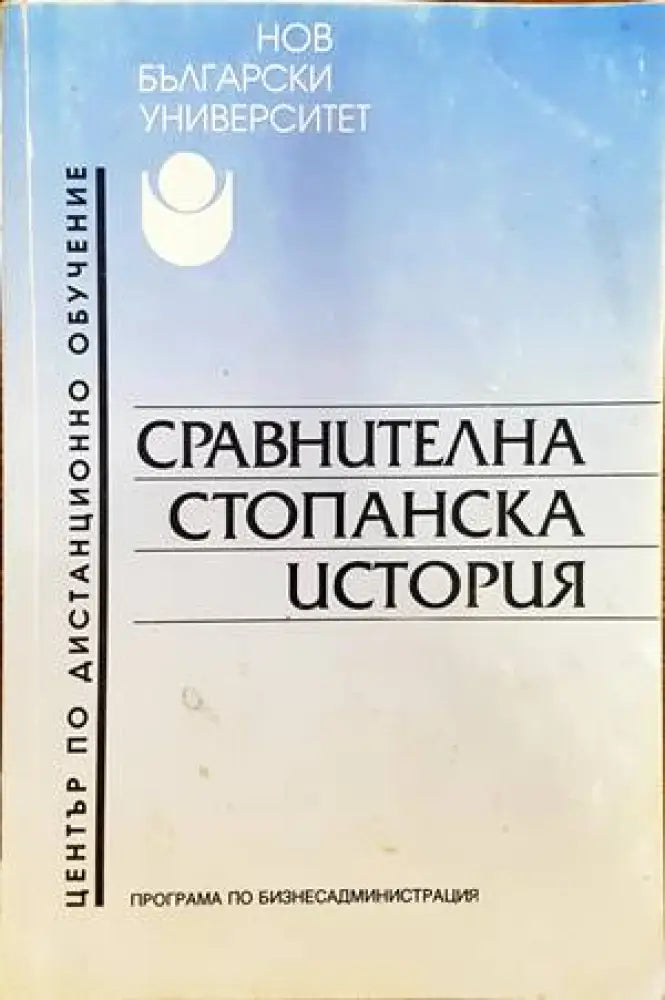 Сравнителна стопанска история (871)