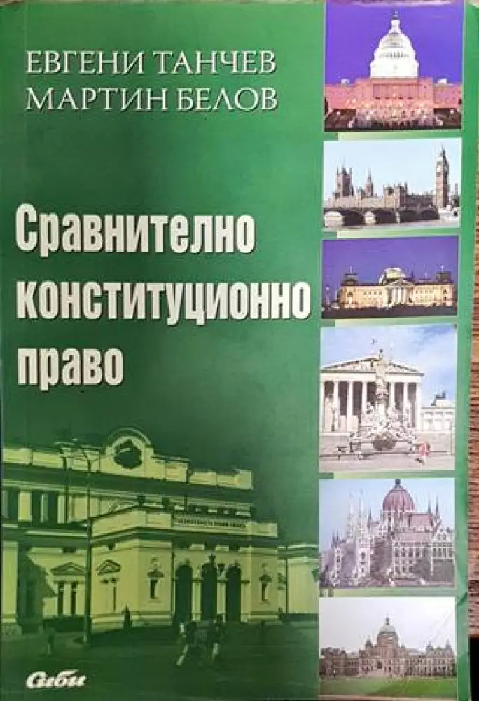 Сравнително конституционно право (1350)