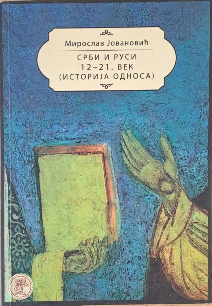 Срби и Руси 12-21 век - Книги