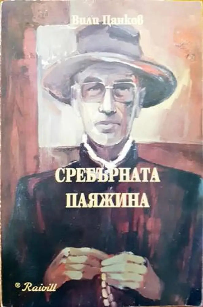 Сребърната паяжина - Книги