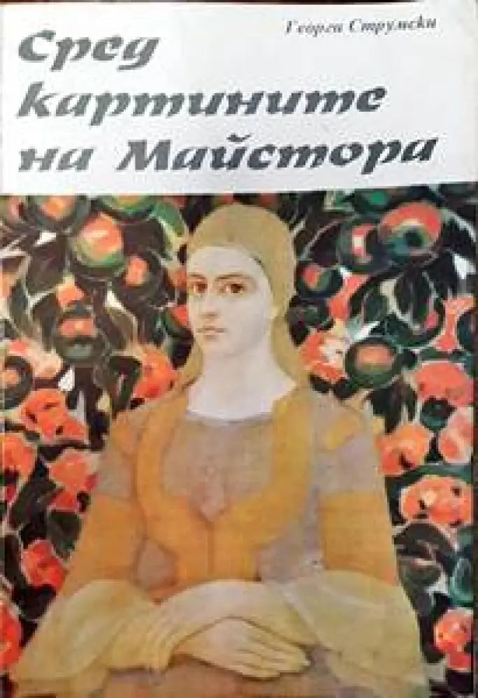 Сред картините на Майстора - Книги