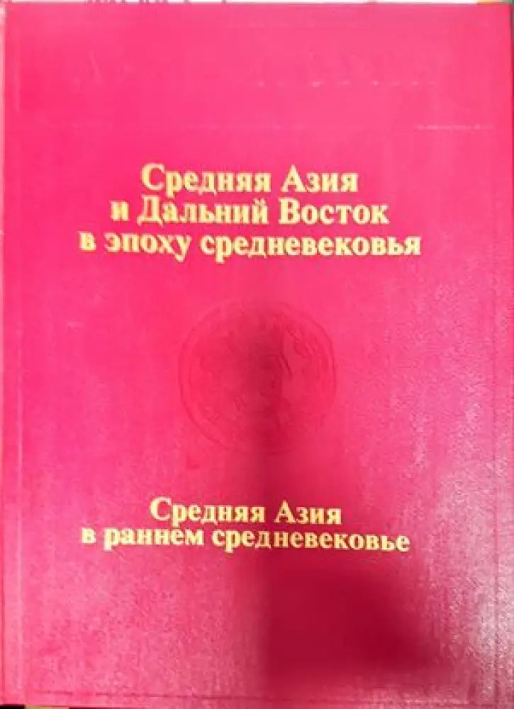 Средняя Азия и Дальний Восток в эпоху средновековья - Книги